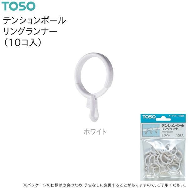 トーソー テンションポールリングランナー（10コ入）ホワイト
