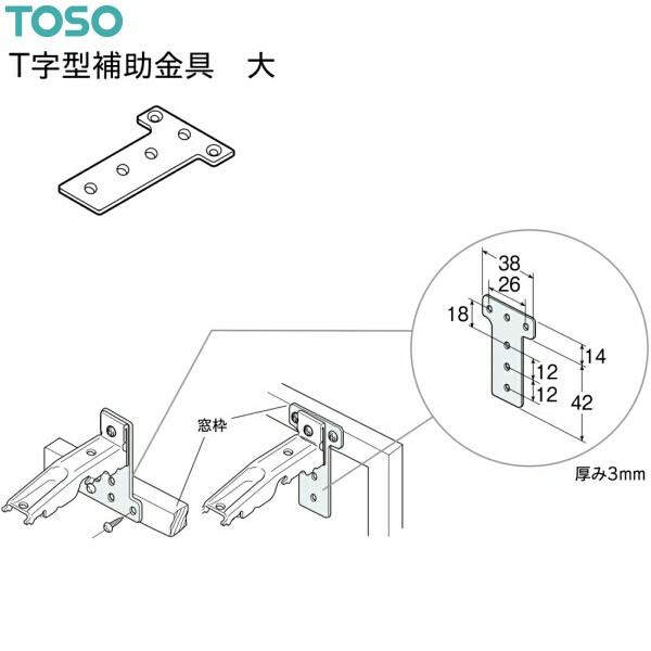 トーソー T字型補助金具 大（1コ入）（取付補助金具No.9）アンバー・ウォームホワイト