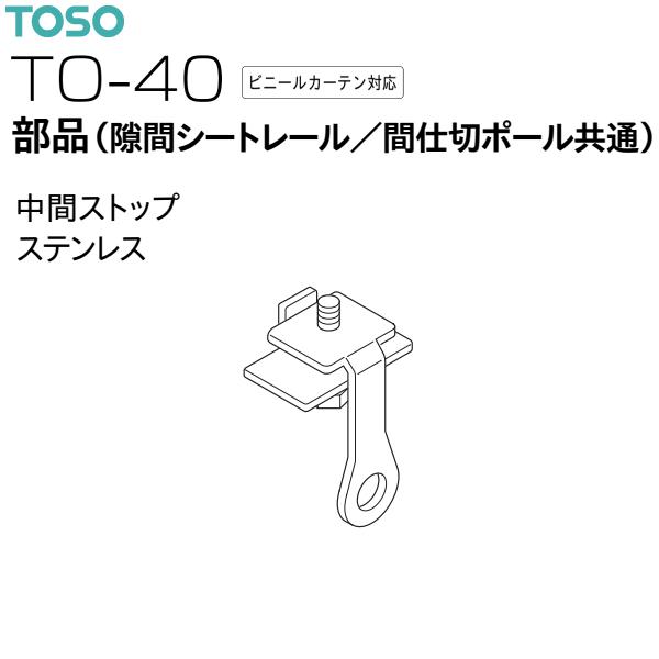 トーソー カーテンレール TO-40 部品（隙間シートレール/間仕切ポール共通）中間ストップ（1コ）ステンレス