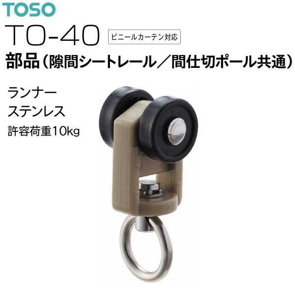 トーソー カーテンレール TO-40部品（隙間シートレール/間仕切ポール共通）ランナー（1コ）ステンレス