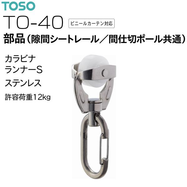 トーソー カーテンレール TO-40 部品（隙間シートレール/間仕切ポール共通）カラビナランナーS（1コ）ステンレス
