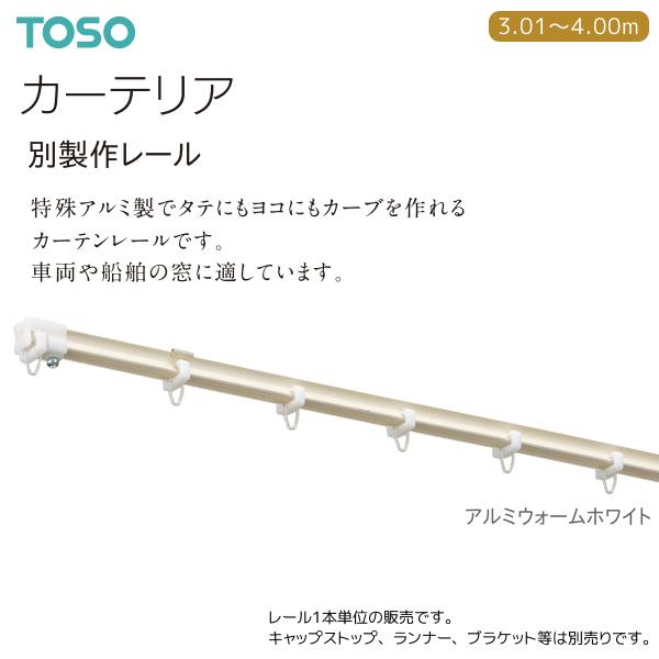 TOSO（トーソー） トーソーカーテンレール カーテリア 別製作レール 