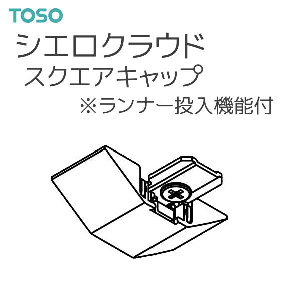 TOSO（トーソー） シーリングレール シエロクラウド 部品 スクエアキャップ 〔ランナー投入機能付〕（1コ）◆1コ単位の販売です。【注意事項】■納期について1.取り寄せ商品となりますため、発送までお時間をいただきます。　また、発送日につき...