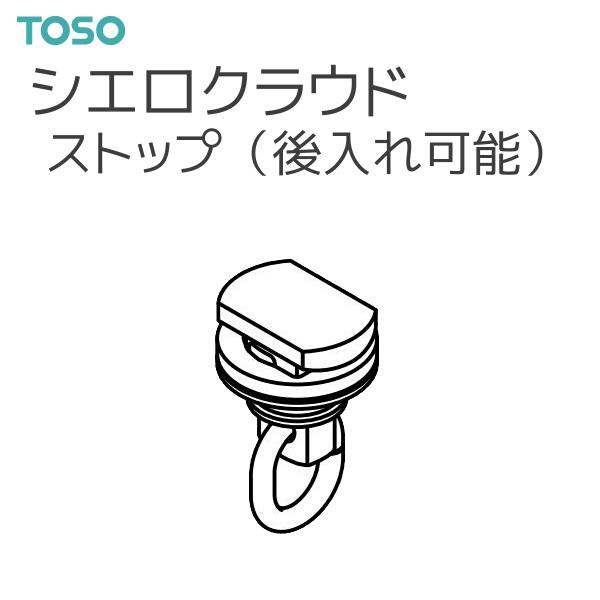 TOSO（トーソー） シーリングレール シエロクラウド 部品 ストップ（後入れ可能）（1コ）◆1コ単位の販売です。【注意事項】■納期について1.取り寄せ商品となりますため、発送までお時間をいただきます。　また、発送日につきましてのお問い合わ...