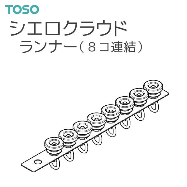 TOSO（トーソー） シーリングレール シエロクラウド 部品 ランナー（8コ入）◆8コ単位の販売です。【注意事項】■納期について1.取り寄せ商品となりますため、発送までお時間をいただきます。　また、発送日につきましてのお問い合わせには応じか...