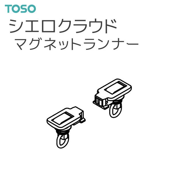 TOSO（トーソー） シーリングレール シエロクラウド 部品 マグネットランナー （1組）◆1組単位の販売です。【注意事項】■納期について1.取り寄せ商品となりますため、発送までお時間をいただきます。　また、発送日につきましてのお問い合わせ...