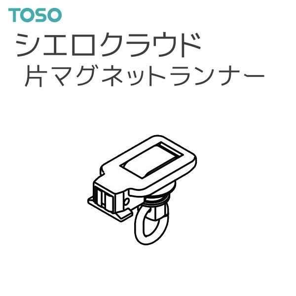 TOSO（トーソー） シーリングレール シエロクラウド 部品 片マグネットランナー （1コ）◆1コ単位の販売です。【注意事項】■納期について1.取り寄せ商品となりますため、発送までお時間をいただきます。　また、発送日につきましてのお問い合わ...