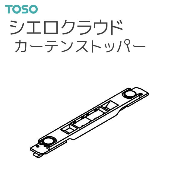 TOSO（トーソー） シーリングレール シエロクラウド 部品 カーテンストッパー（1コ）◆1コ単位の販売です。【注意事項】■納期について1.取り寄せ商品となりますため、発送までお時間をいただきます。　また、発送日につきましてのお問い合わせに...