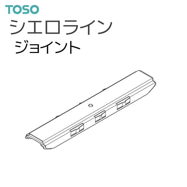 トーソー シーリングレール シエロライン 部品 ジョイント（1コ）ホワイト ブラック