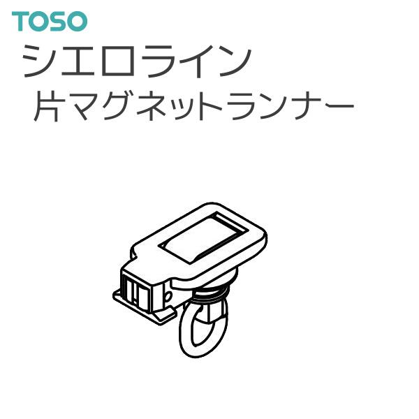 TOSO（トーソー） カーテンレール シエロライン 部品 片マグネットランナー （1コ）1コ単位の販売です。【注意事項】■納期について1.取り寄せ商品となりますため、発送までお時間をいただきます。　また、発送日につきましてのお問い合わせには...