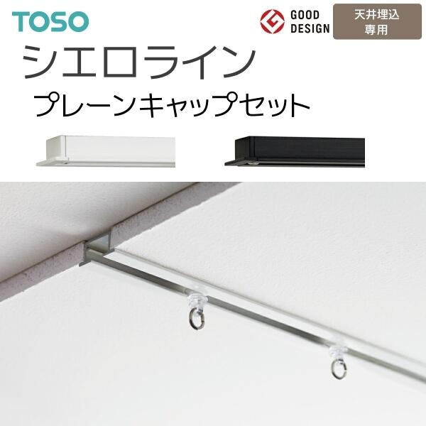 TOSO（トーソー） シーリングレール シエロライン シングル天井付
