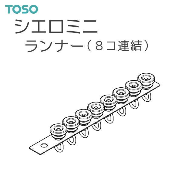 TOSO（トーソー） シーリングレール シエロミニ 部品 ランナー（8コ単位）【注意事項】■納期について1.取り寄せ商品となりますため、発送までお時間をいただきます。　また、発送日につきましてのお問い合わせには応じかねますことご了承ください...