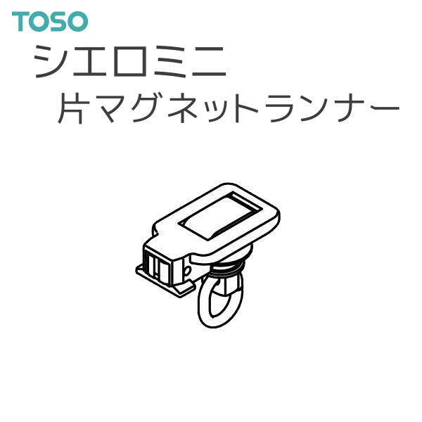 TOSO（トーソー） シーリングレール シエロミニ 部品 片マグネットランナー（1コ）【注意事項】■納期について1.取り寄せ商品となりますため、発送までお時間をいただきます。　また、発送日につきましてのお問い合わせには応じかねますことご了承...
