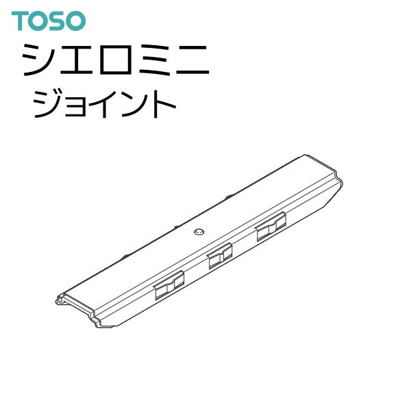 TOSO（トーソー） シーリングレール シエロミニ 部品 ジョイント（1コ）