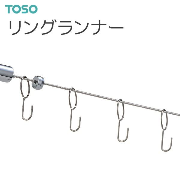 TOSO トーソー カーテンレール コルーナII用 リングランナー 1袋