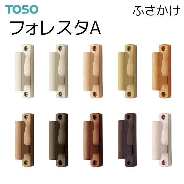 Toso トーソー ふさかけ フォレスタa 10コ Toso Fusakae Foresuta A 10 インテリア リード 通販 Yahoo ショッピング