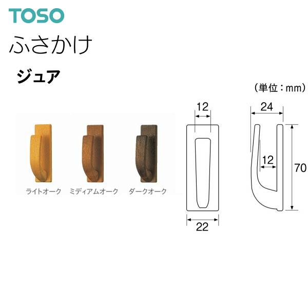 TOSO（トーソー） ふさかけ ジュア（1組2コ入）接着タイプ : toso