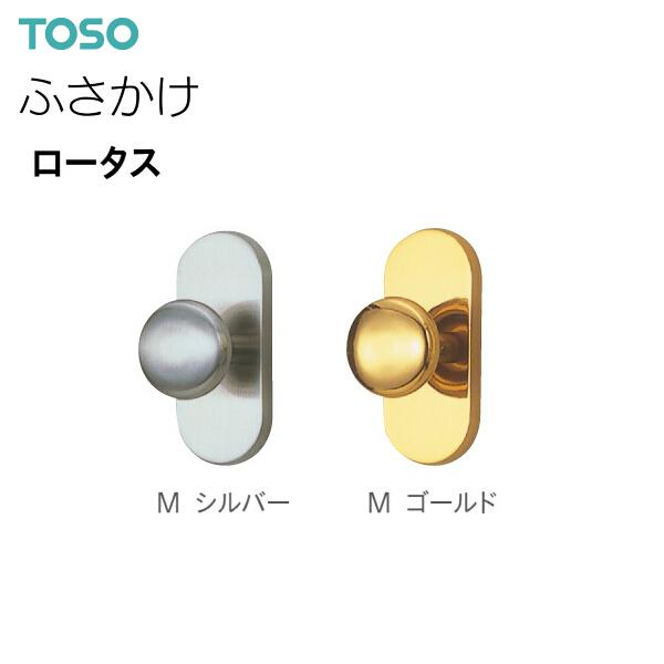 TOSO TOSO（トーソー） ふさかけ ロータス（10コ） : インテリア 
