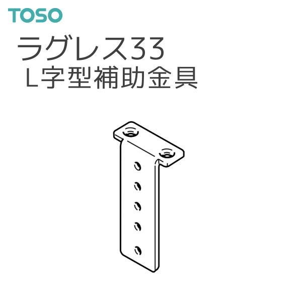 TOSO（トーソー） カーテンレール ラグレス33 部品 L字型補助金具 （1