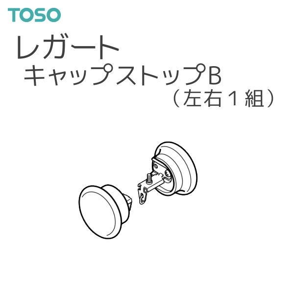 TOSO（トーソー） 装飾カーテンレール レガート 部品 キャップストップB（左右1組）