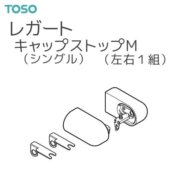 トーソー カーテンレール レガート 部品 キャップストップM（シングル左右1組）8カラ−