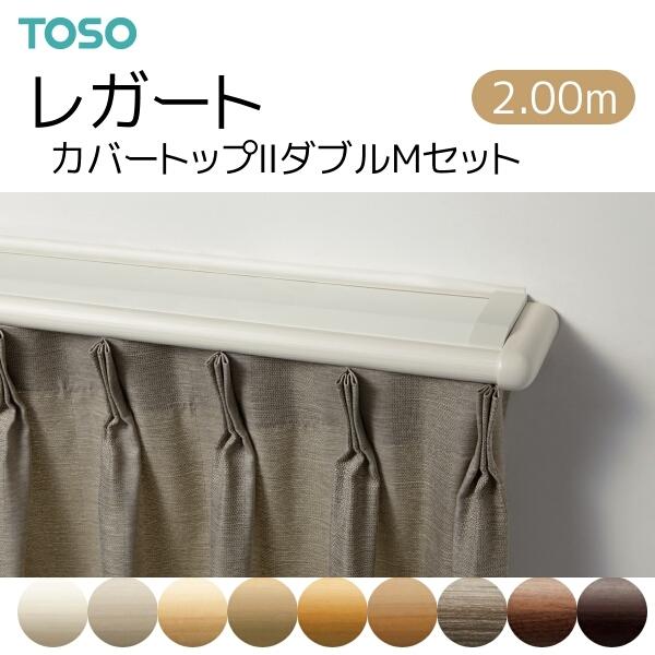 TOSO（トーソー） カーテンレール レガート カバートップIIダブル正面