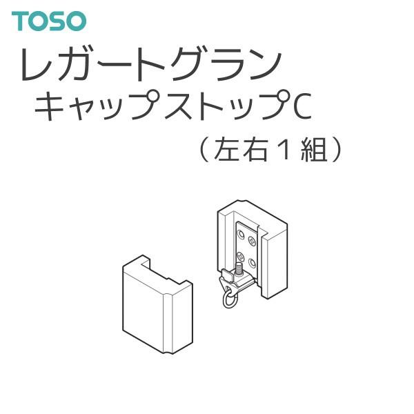 TOSO（トーソー） カーテンレール レガートグラン 部品 キャップ