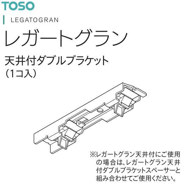 ネクスティ部品 レガートグラン用です。※レガートグラン天井付にご使用の場合は、レガートグラン天井付ダブルブラケットスペーサーと組み合わせてご使用ください。