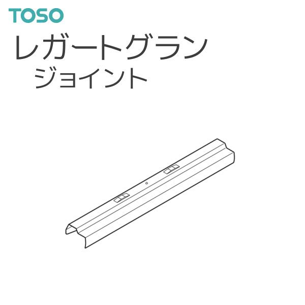 TOSO（トーソー） カーテンレール レガートグラン 部品 ジョイント（1コ入）【注意事項】■納期について1.取り寄せ商品となりますため、発送までお時間をいただきます。　また、発送日につきましてのお問い合わせには応じかねますことご了承くださ...