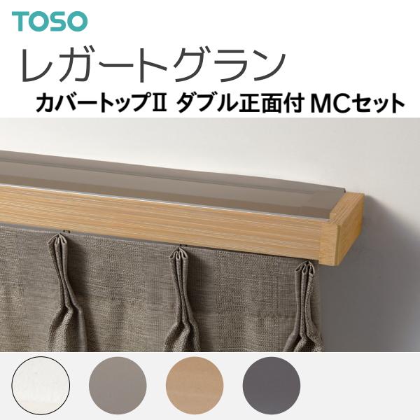TOSO TOSO(トーソー) カーテンレール レガートグラン カバー TOSO TOSO(トーソー) カーテンレール レガートグラン カバー