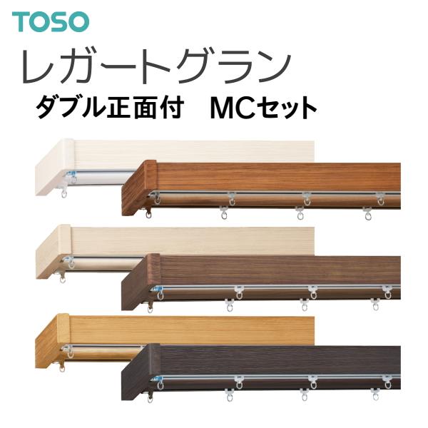 TOSO（トーソー） カーテンレール レガートグラン ダブル正面付MC