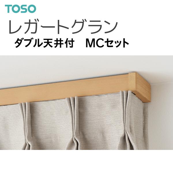 トーソー カーテンレール レガートグラン ダブル天井付MCセット 3.00m ホワイトグレイン アッシュグレイン オークほか