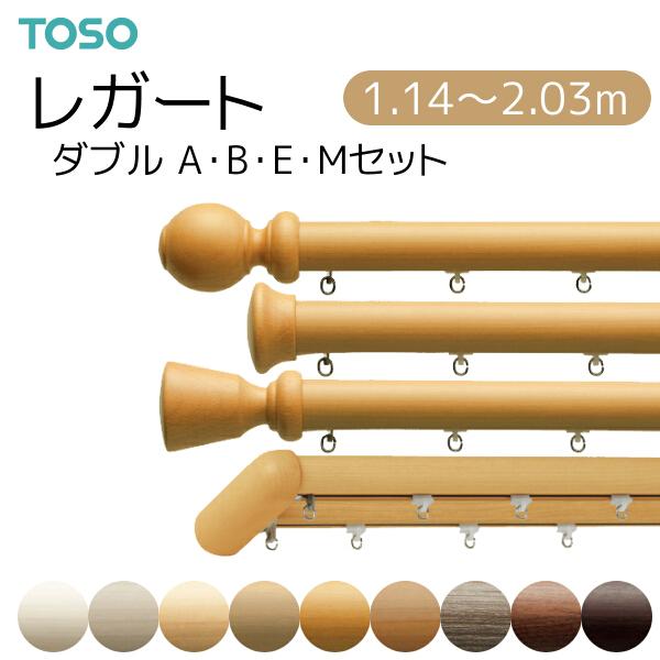 トーソー カーテンレール レガート ダブル正面付 Aセット/Bセット/Eセット/Mセット オーダーサイズ 1.14〜2.03m 8カラ−