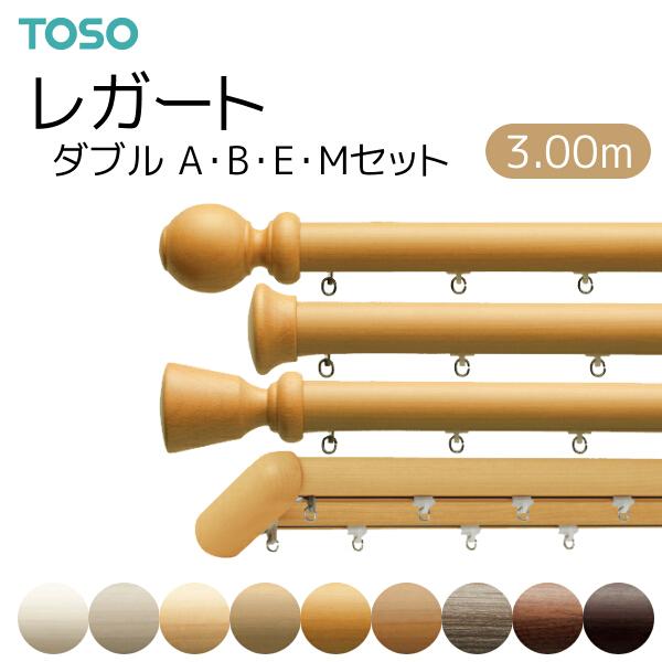 トーソー カーテンレール レガート ダブル正面付 Aセット/Bセット/Eセット/Mセット 3.00m 8カラ−