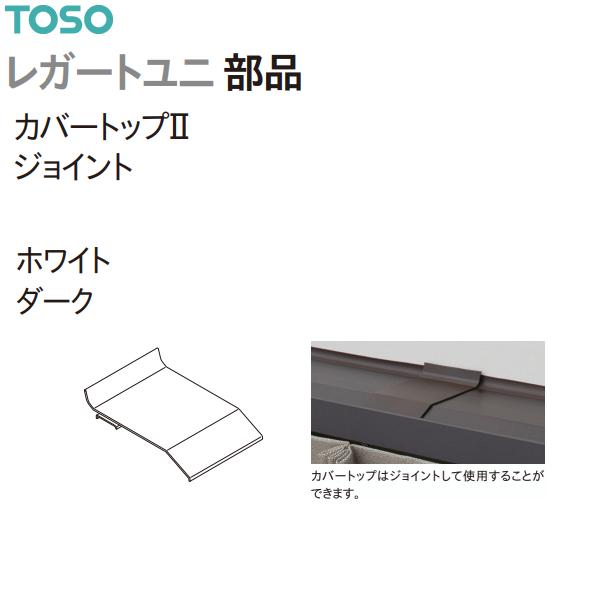 トーソー カーテンレール レガートユニ部品 カバートップIIジョイント（1コ）ホワイト・ダーク