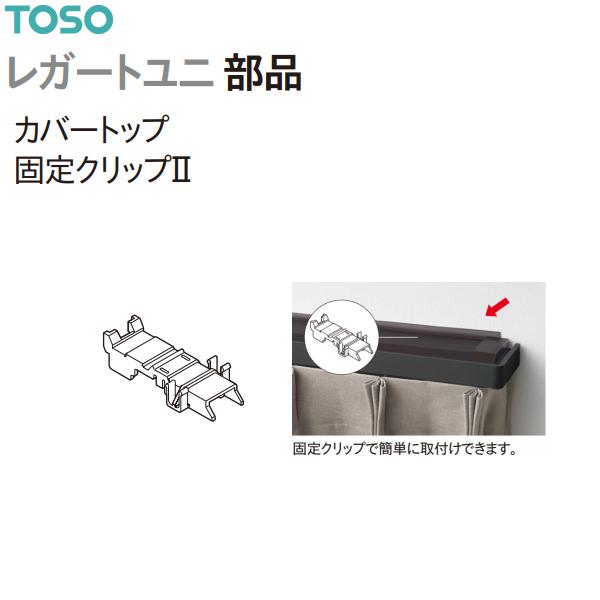 トーソー カーテンレール レガートユニ部品 カバートップ固定クリップII（1コ）