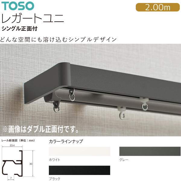 トーソー カーテンレール レガートユニ シングル正面付 Aセット・Mセット 2.00m ホワイト・グレー・ブラック
