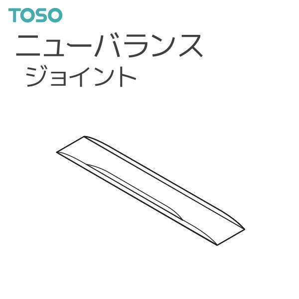 TOSO（トーソー） バランスレール ニューバランス 部品 ジョイント（1コ入) 面ファスナーとの組み合わせで手軽にスタイルバランスを演出できるレールです。【注意事項】■納期について1.取り寄せ商品となりますため、発送までお時間をいただきま...
