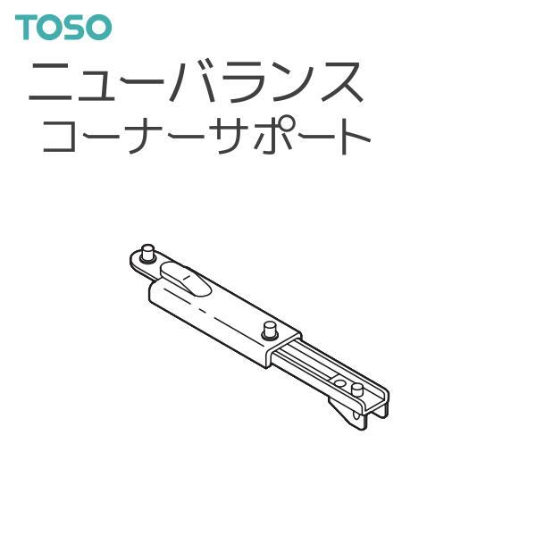 TOSO（トーソー） バランスレール ニューバランス 部品 コーナーサポート（1コ入） 面ファスナーとの組み合わせで手軽にスタイルバランスを演出できるレールです。【注意事項】■納期について1.取り寄せ商品となりますため、発送までお時間をいた...