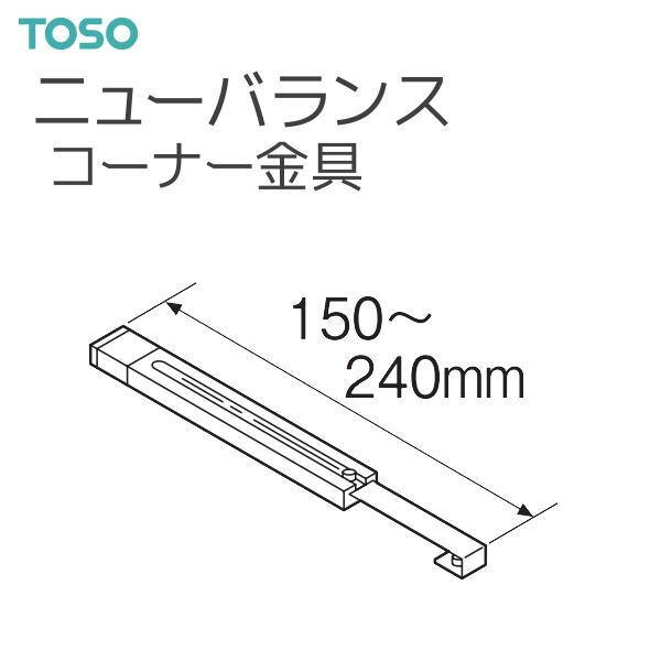 TOSO（トーソー） バランスレール ニューバランス 部品 コーナー金具（1コ入） 面ファスナーとの組み合わせで手軽にスタイルバランスを演出できるレールです。【注意事項】■納期について1.取り寄せ商品となりますため、発送までお時間をいただき...