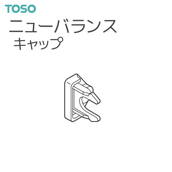 TOSO（トーソー） バランスレール ニューバランス 部品 キャップ（1コ入） 面ファスナーとの組み合わせで手軽にスタイルバランスを演出できるレールです。【注意事項】■納期について1.取り寄せ商品となりますため、発送までお時間をいただきます...