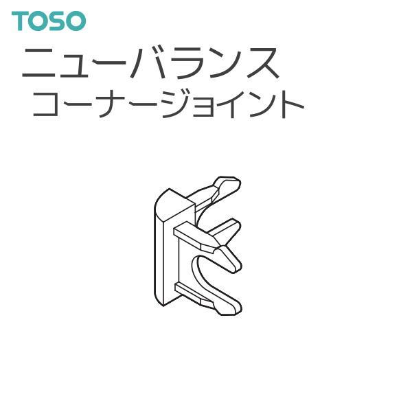 TOSO（トーソー） バランスレール ニューバランス 部品 コーナージョイント（1コ入） 面ファスナーとの組み合わせで手軽にスタイルバランスを演出できるレールです。【注意事項】■納期について1.取り寄せ商品となりますため、発送までお時間をい...