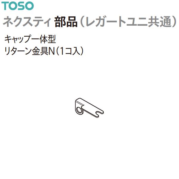 TOSO（トーソー） カーテンレール ネクスティ部品（レガートユニ共通