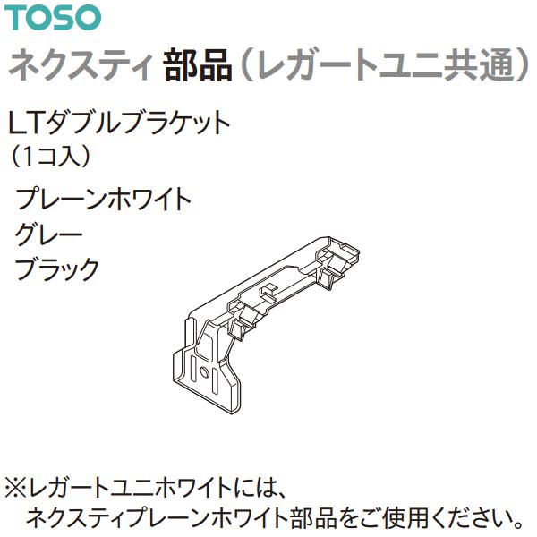 トーソー カーテンレール ネクスティ部品（レガートユニ共通）LTダブルブラケット（1コ入）プレーンホワイト・グレー・ブラック