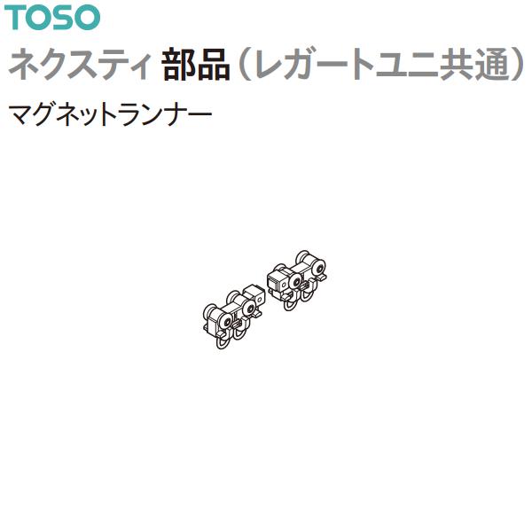 トーソー カーテンレール ネクスティ部品（レガートユニ共通）マグネットランナー（1組）共通 ブラック