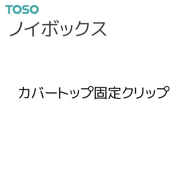 TOSO（トーソー） カーテンバランス ノイボックス 部品 カバートップ固定クリップ（1コ）・1コ単位の販売です。※カバートップセットでバランス取付金具を追加する場合、カバートップ固定クリップも合わせて追加してください。