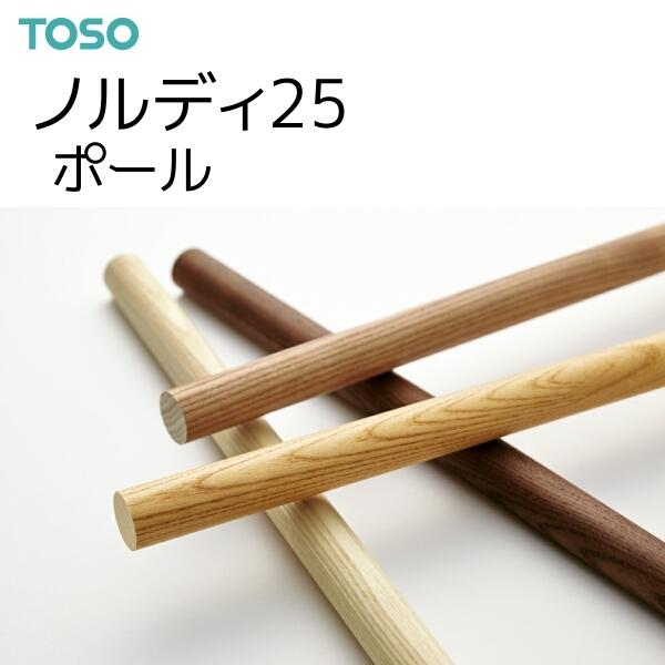 トーソー カーテンレール ノルディ25 ポール 1.20m（1本） アッシュ/オーク/チェリー/ウォールナット