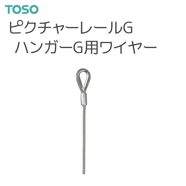TOSO（トーソー） ピクチャーレール G 部品 ハンガーG用ワイヤーφ3mm
