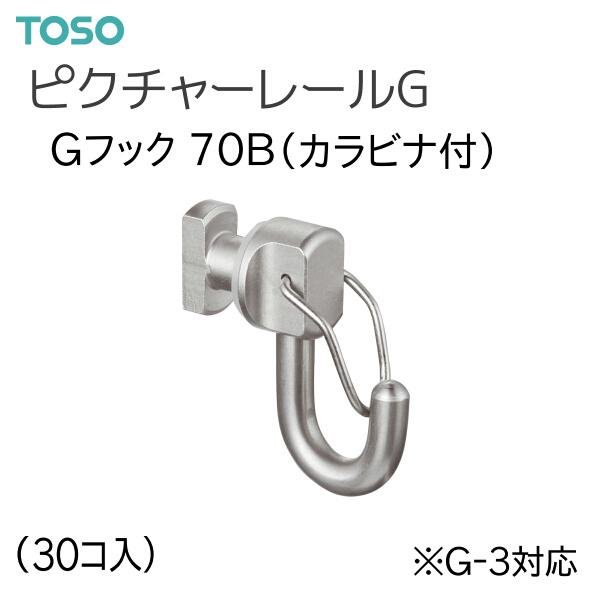 Toso トーソー ピクチャーレール G 部品 Gフック70b 落下防止機能付 カラビナ 30コ入 許容荷重70kg 天井付後入れタイプ Toso Picturerail G Buhin6 インテリア リード 通販 Yahoo ショッピング