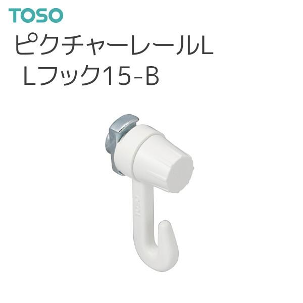 TOSO（トーソー） ピクチャーレール L 部品 Lフック15B （後入タイプ）（1コ入）・1コ単位の販売です。・カラーはホワイトです。・Tシリーズにも使用ができます。ただし、許容荷重は15kgになります。